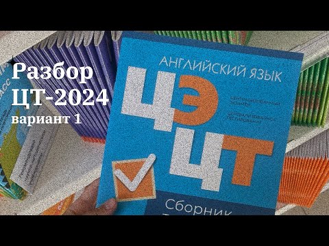 Видео: Разбор ЦТ-2024 | Вариант 1| Часть А