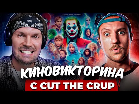 Видео: СМОТРЮ ПОЖАРНАЯ КОМАНДА - CUT THE CRAP УГАДЫВАЕТ КАДРЫ, МУЗЫКУ И ЦИТАТЫ ИЗ ФИЛЬМОВ [КИНОБИТВА #4]
