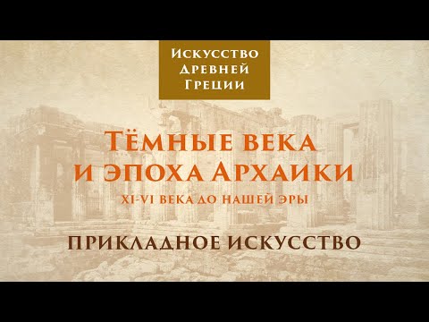 Видео: Древняя Греция. Тёмные века и эпоха архаики. Прикладное искусство