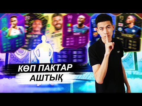 Видео: БІРІНШІ ПАК АШУ / 40 МЫҢ ТЕҢГЕ ДОНАТ -  FIFA 20