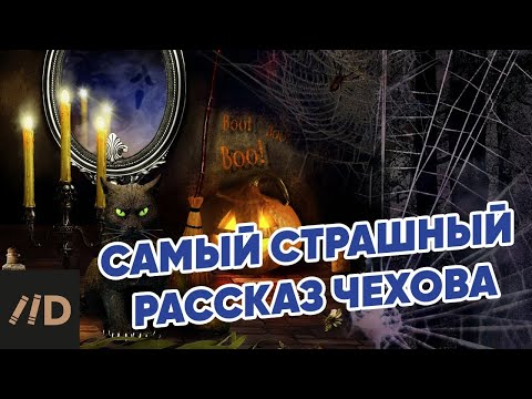 Видео: Самый страшный рассказ Чехова