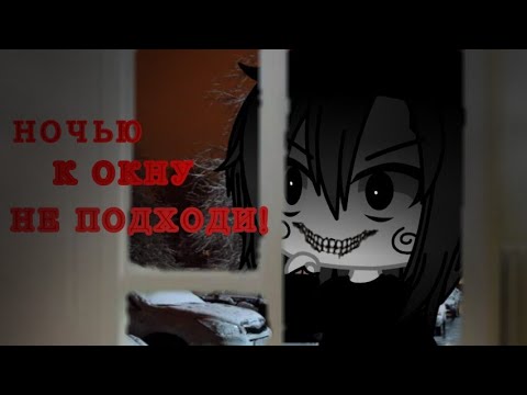 Видео: /Ночью к окну не подходи!/страшилка/gacha life/