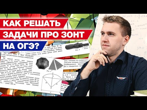 Видео: Решение первой части ОГЭ 2021 по математике  / Как легко решить задачу с зонтом в ОГЭ?