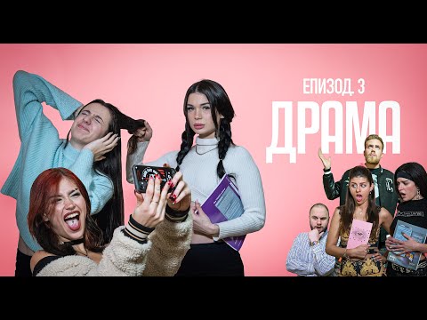 Видео: ДРАМА:  ЕПИЗОД 3