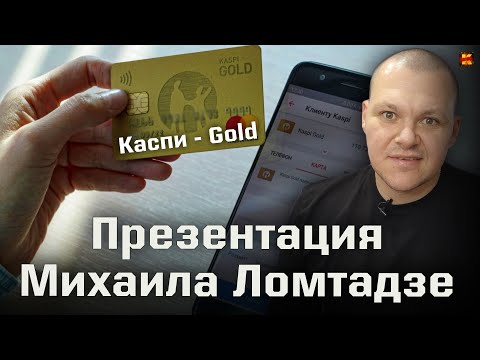 Видео: Реакция на | Каспи - Gold Михаил Ломтадзе на Международном ПЛАС-форуме | реакция KASHTANOV