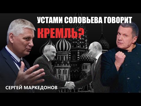 Видео: Как слова Соловьева вызвали дипскандал: интервью с Сергеем Маркедоновым