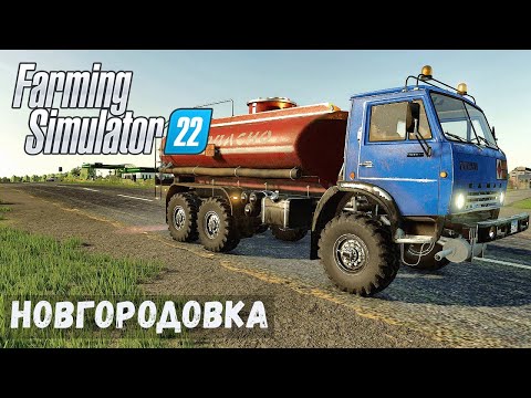 Видео: FS22 - НОВГОРОДОВКА.  Заправка ТЕХНИКИ.  Продаю солому  # 28