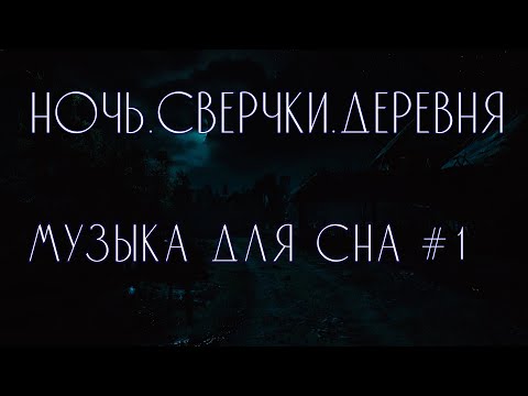 Видео: Музыка для сна, расслабления - Сверчки, дача, деревня.