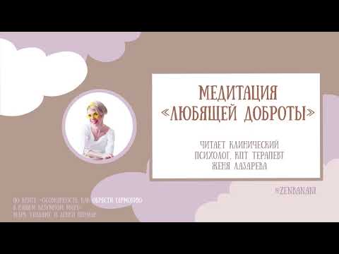Видео: Медитация Любящей доброты ☀️ МЕТТА практика