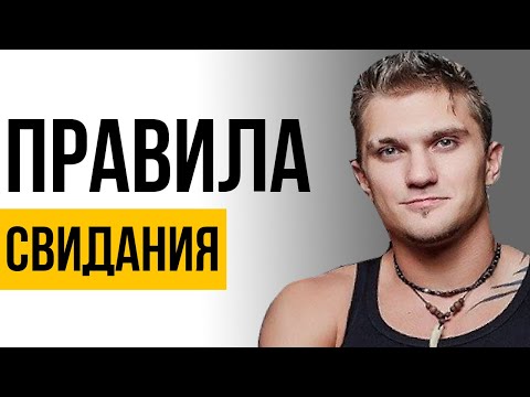 Видео: Секретные Правила Свидания | Что делать на свидании?
