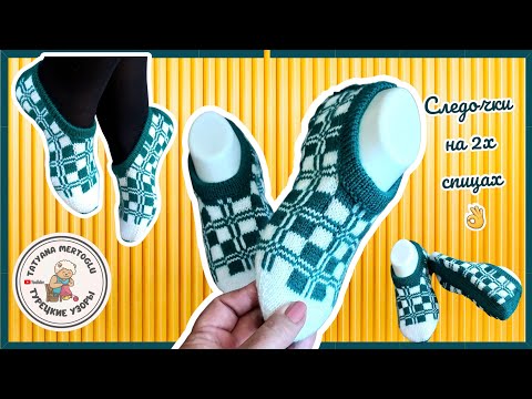 Видео: Следки на 2х спицах 🤗 мужские#женские