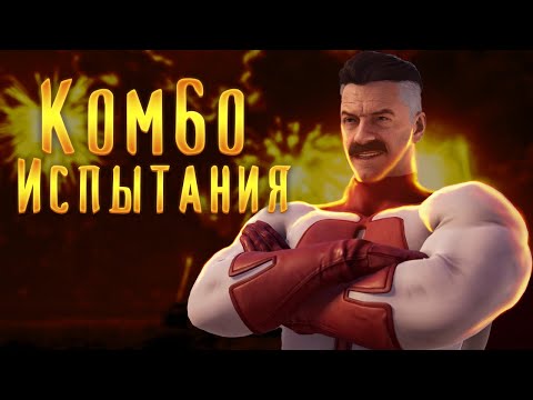 Видео: 8 КОМБИНАЦИЙ ЗА ОМНИ МЭНА ОТ САМОЙ ЛЕГКОЙ ДО СЛОЖНОЙ [Mortal Kombat 1] Omni Man Gameplay