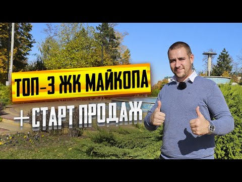 Видео: ТОП-3 ЖК в Майкопе. СТАРТ ПРОДАЖ нового масштабного проекта в городе Майкоп