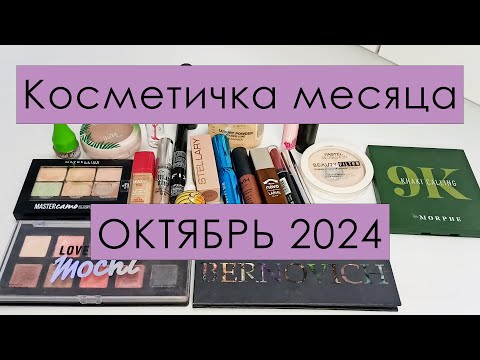 Видео: Косметичка месяца🍎 ОКТЯБРЬ 2024🍎