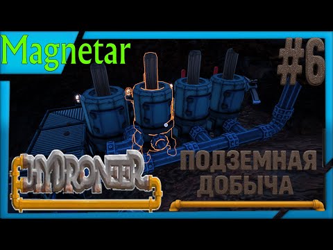 Видео: hydroneer прохождение #6 поземная добыча