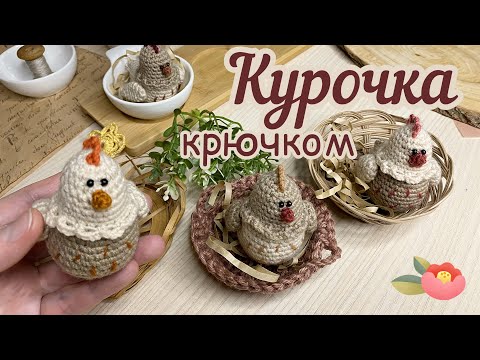 Видео: КУРОЧКА 🐔крючком. Вяжем вместе!