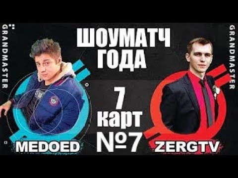 Видео: MEDOED vs ZERG 7 КАРТА c комментариями обоих