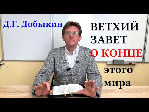 Видео: Д.Г. Добыкин. Ветхий Завет о конце этого мира