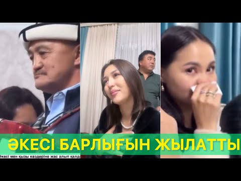 Видео: Аида көзіне жас алды😭ӘКЕСІ БАРЛЫҒЫН ЖЫЛАТТЫ😱😱#qoslikelive