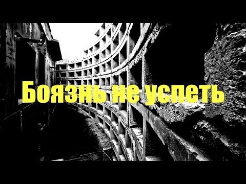 Видео: Борьба с фобиями. Как преодолеть страх не успеть, что делать если нет времени ни на что