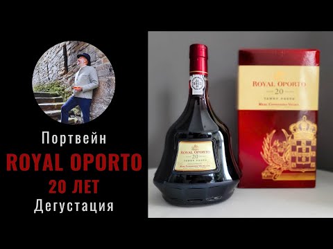 Видео: Вкус настоящего портвейна двадцатилетней выдержки.