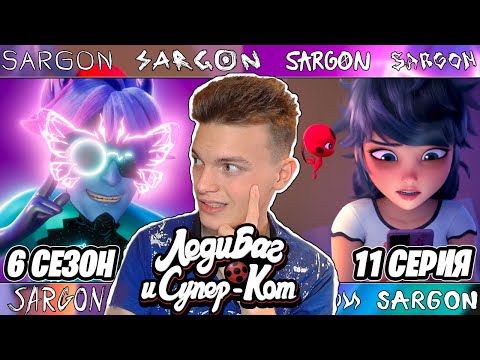 Видео: КЛИКБЕЙТЕР(НЕ Я)!? Леди Баг и Супер-Кот 6 сезон 11 серия | Реакция