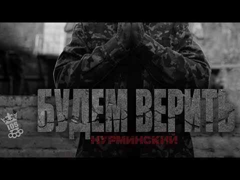 Видео: Нурминский - Будем верить (Official Audio)