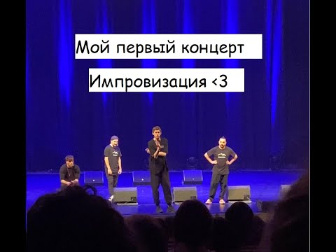 Видео: ИМПРОВИЗАЦИЯ | как я сходила на концерт