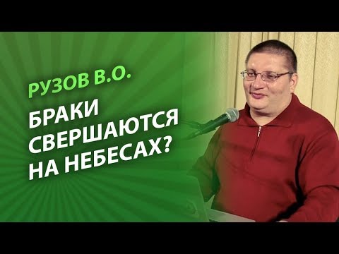 Видео: Рузов В.О. Браки свершаются на небесах?