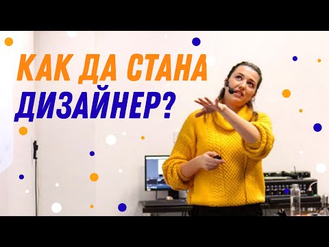 Видео: ✍️ Как да стана дизайнер или илюстратор? | GloryArt