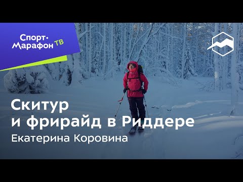 Видео: Скитур и фрирайд в Риддере