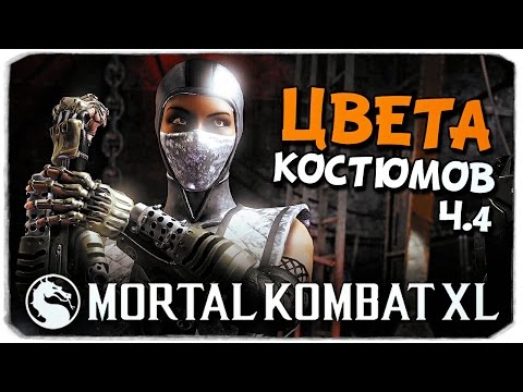 Видео: MORTAL KOMBAT XL: Цвета костюмов! Ч.4