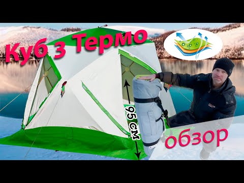 Видео: Утепленная палатка Лотос Куб 3 Термо_Функциональный обзор