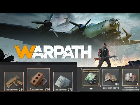 Видео: WARPATH: Гайд Подготовка 1День