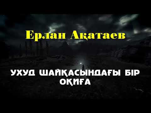 Видео: Ухуд шайқасындағы бір оқиға - Ерлан Ақатаев