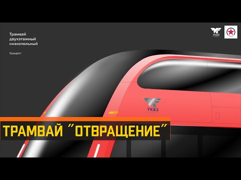 Видео: Трамвай "Отвращение"