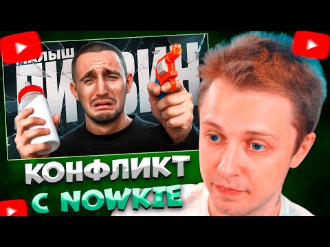 Видео: СТИНТ СМОТРИТ Капризный Ребенок - Михаил Литвин. Конфликт с Nowkie. \ Аккцент