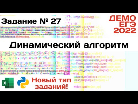 Видео: Новый тип Задания 27 | Анализ массива чисел | Разбор ДЕМО варианта ЕГЭ по Информатике 2022