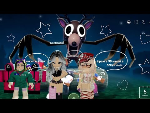 Видео: Єто 2 часть моей вьіживалки — 99 ночей в лесу Roblox! ...Сматри до конца — тьі не поверишь, что...