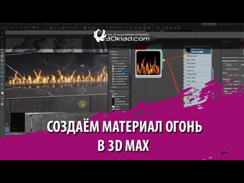 Видео: Создаём материал огонь в 3d max Corona