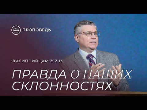 Видео: Правда о наших склонностях. Евгений Бахмутский (Филиппийцам 2:12-13)