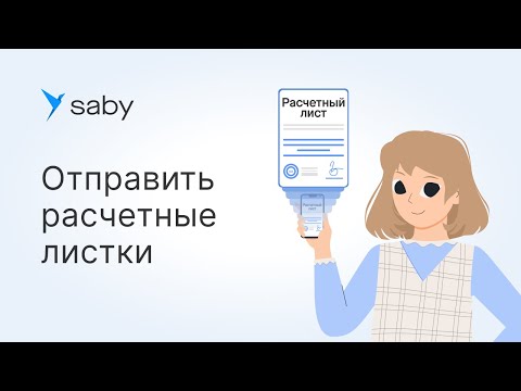 Видео: Как отправить расчетный лист по КЭДО в Saby
