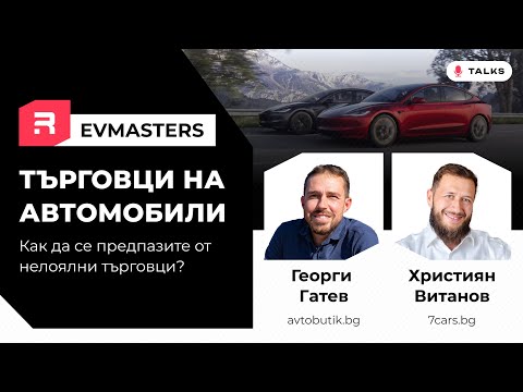 Видео: #EVMasters - Рисковете при покупка на кола, схемите на търговците и как да се предпазите.