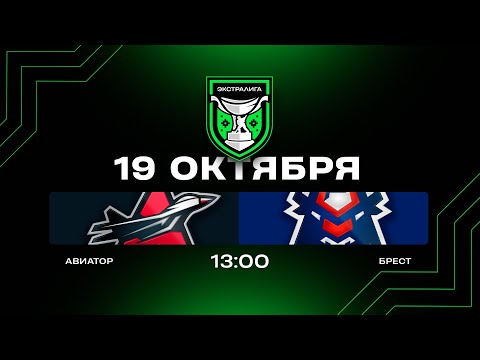 Видео: Авиатор - Брест | 19.10.2025 | Экстралига | Прямая трансляция