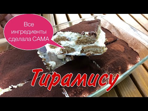 Видео: ТИРАМИСУ. Все сделала САМА. Савоярди испекла. Сыр Филадельфия сделала#тирамисурецепт#савоярдирецепт