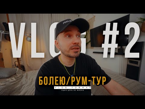 Видео: VLOG #2 | Болею | РУМ-ТУР | Новый микрофон FIFINE | Амбассадор FEELWORLD