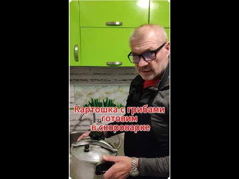 Видео: Картошка с грибами приготовленная в скороварке #картошкасгрибами#скороварка#рецепт#картошкабыстро