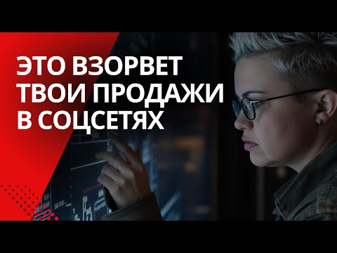 Видео: Это взорвет ваши продажи! Как продавать в социальных сетях и привлекать клиентов