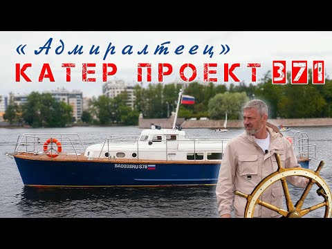 Видео: ВОДОПЛАВАЮЩИЙ ЛИМУЗИН/ Катер ПРОЕКТ-371/ Иван Зенкевич