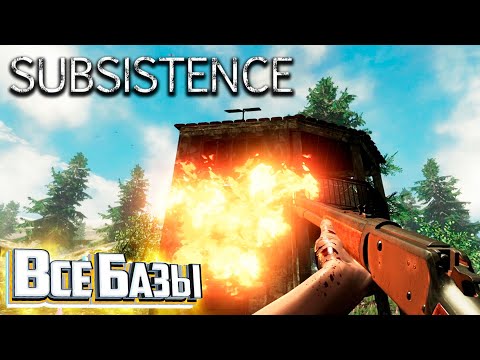 Видео: Я Зарейдил ВСЕ ТРИ Базы - SUBSISTENCE Хардкор Выживание #16